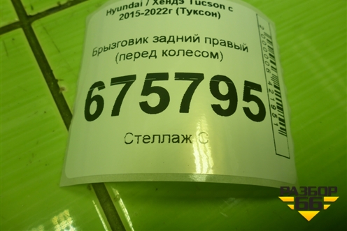 Брызговик задний правый (перед колесом) (86862D7000) для Hyundai Tucson с 2015-2022г (Туксон)