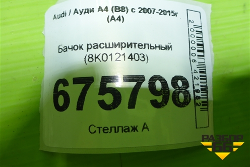 Бачок расширительный (8K0121403) для Audi A4 (В8) с 2007-2015г (А4)