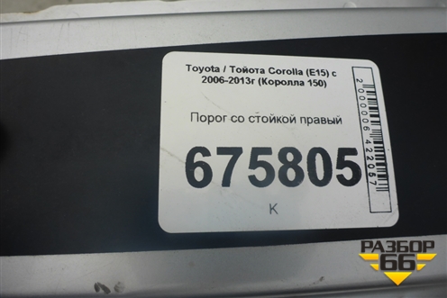Порог со стойкой правый для Toyota Corolla (E15) с 2006-2013г (Королла 150)