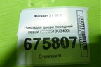 Накладка двери передней левой (5522510U3400) для Москвич 3 с 2022г