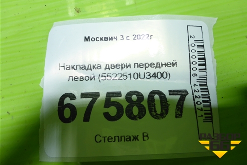 Накладка двери передней левой (5522510U3400) для Москвич 3 с 2022г