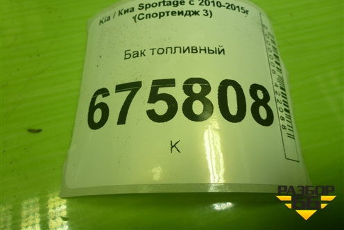 Бак топливный для Kia Sportage с 2010-2015г (Спортеидж 3)