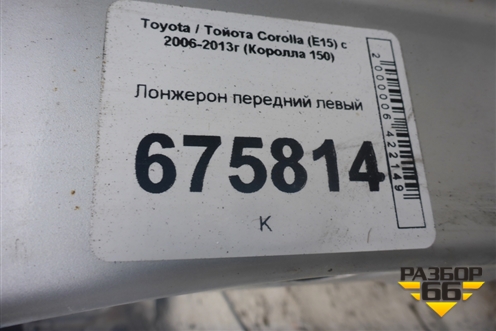 Лонжерон передний левый для Toyota Corolla (E15) с 2006-2013г (Королла 150)