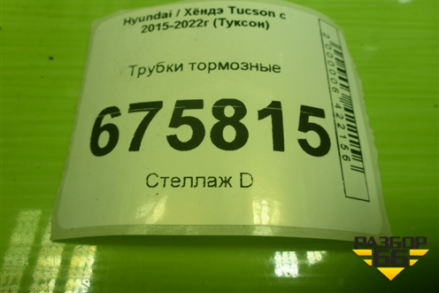 Трубки тормозные для Hyundai Tucson с 2015-2022г (Туксон)