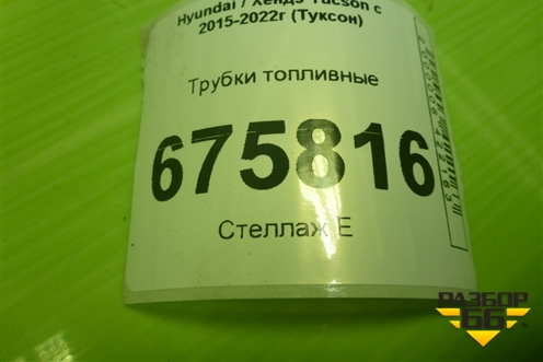 Трубки топливные (на днище) для Hyundai Tucson с 2015-2022г (Туксон)