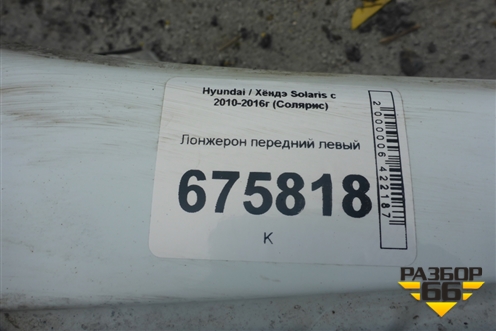 Лонжерон передний левый для Hyundai Solaris с 2010-2016г (Солярис)