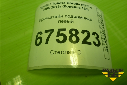 Кронштейн подрамника левый для Toyota Corolla (E15) с 2006-2013г (Королла 150)