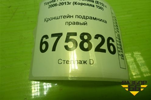 Кронштейн подрамника правый для Toyota Corolla (E15) с 2006-2013г (Королла 150)