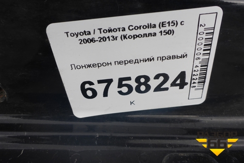 Лонжерон передний правый для Toyota Corolla (E15) с 2006-2013г (Королла 150)