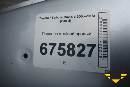 Порог со стойкой правый для Toyota Rav-4 с 2006-2013г (Рав 4)