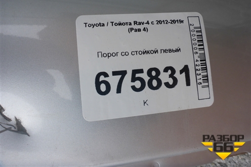 Порог со стойкой левый для Toyota Rav-4 с 2012-2019г (Рав 4)