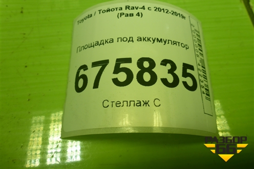Площадка под аккумулятор для Toyota Rav-4 с 2012-2019г (Рав 4)