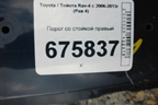 Порог со стойкой правый для Toyota Rav-4 с 2006-2013г (Рав 4)