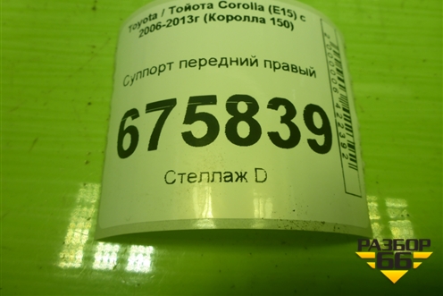 Суппорт передний правый для Toyota Corolla (E15) с 2006-2013г (Королла 150)