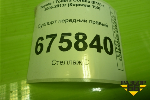 Суппорт передний правый для Toyota Corolla (E15) с 2006-2013г (Королла 150)