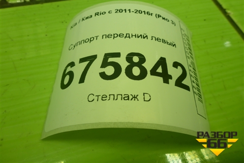 Суппорт передний левый для Kia Rio с 2011-2016г (Рио 3)