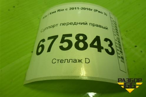 Суппорт передний правый для Kia Rio с 2011-2016г (Рио 3)