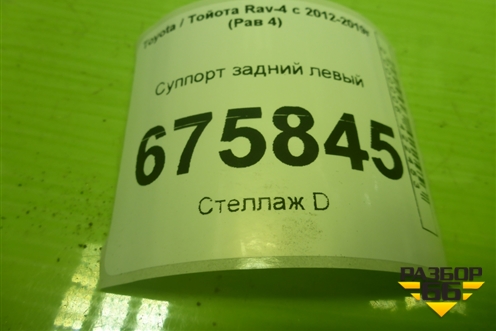 Суппорт задний левый для Toyota Rav-4 с 2012-2019г (Рав 4)