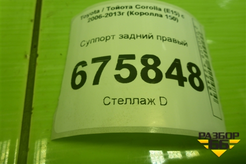 Суппорт задний правый для Toyota Corolla (E15) с 2006-2013г (Королла 150)