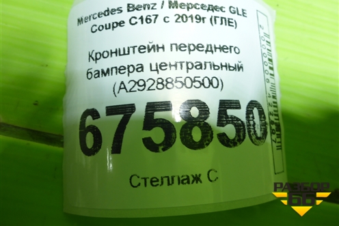 Кронштейн переднего бампера центральный (A2928850500) для Mercedes Benz GLE-Klass (купе) C292 с 2015г (ГЛЕ)