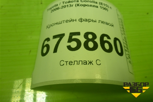 Кронштейн фары левой для Toyota Corolla (E15) с 2006-2013г (Королла 150)