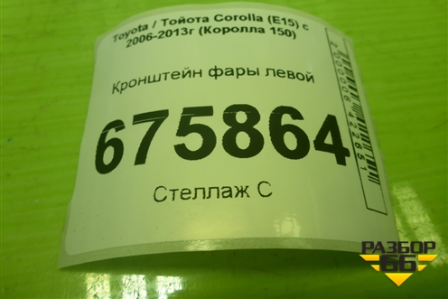 Кронштейн фары левой для Toyota Corolla (E15) с 2006-2013г (Королла 150)