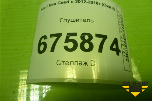 Глушитель для Kia Ceed с 2012-2018г (Сид 2)