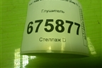 Глушитель для Kia Ceed с 2006-2012г (Сид 1)