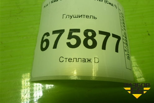 Глушитель для Kia Ceed с 2006-2012г (Сид 1)