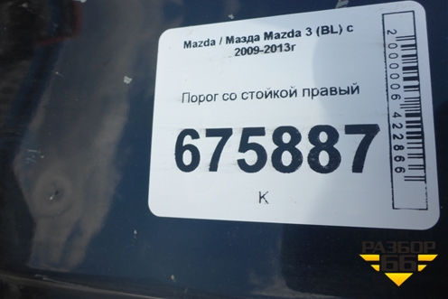 Порог со стойкой правый для Mazda Mazda 3 (BL) с 2009-2013г