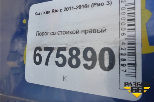 Порог со стойкой правый для Kia Rio с 2011-2016г (Рио 3)