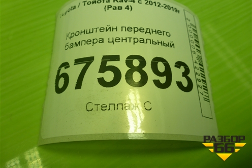 Кронштейн переднего бампера центральный для Toyota Rav-4 с 2012-2019г (Рав 4)