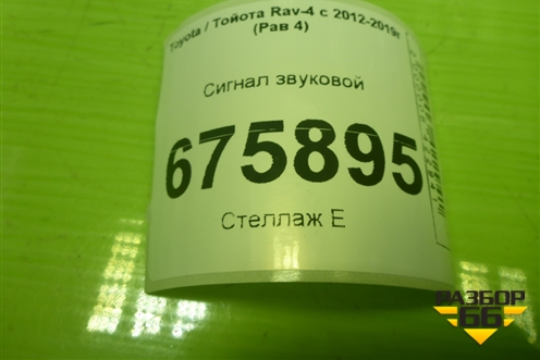 Сигнал звуковой (высокий тон) (8651020280) для Toyota Rav-4 с 2012-2019г (Рав 4)
