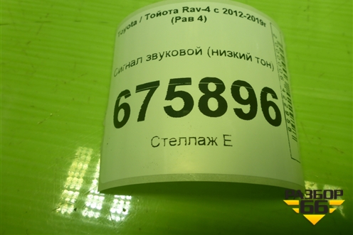 Сигнал звуковой (низкий тон) (8652020300) для Toyota Rav-4 с 2012-2019г (Рав 4)