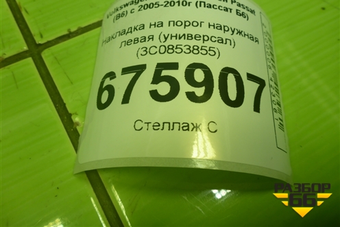 Накладка на порог наружная левая (универсал) (3C0853855) для Volkswagen Passat (B6) с 2005-2010г (Пассат Б6)