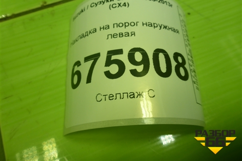 Накладка на порог наружная левая (7724179J0) для Suzuki SX4 с 2006-2013г (СХ4)