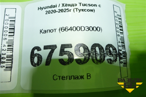 Капот (66400D3000) для Hyundai Tucson с 2020-2025г (Туксон)