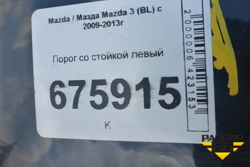 Порог со стойкой левый для Mazda Mazda 3 (BL) с 2009-2013г