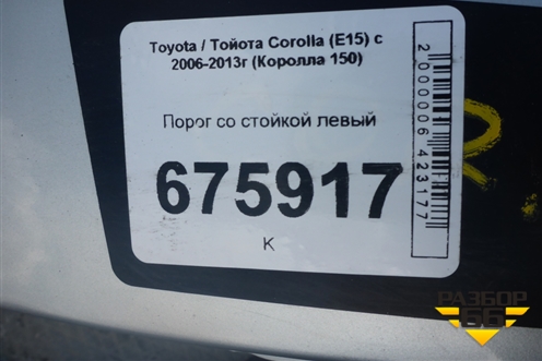 Порог со стойкой левый для Toyota Corolla (E15) с 2006-2013г (Королла 150)