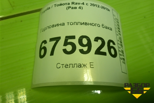 Горловина топливного бака для Toyota Rav-4 с 2012-2019г (Рав 4)