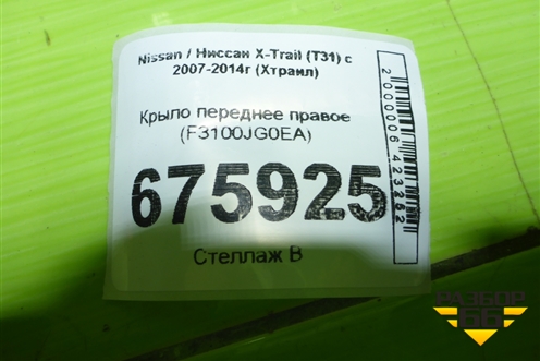 Крыло переднее правое (F3100JG0EA) для Nissan X-Trail (Т31) с 2007-2014г (Хтраил)