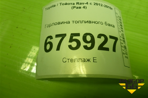 Горловина топливного бака для Toyota Rav-4 с 2012-2019г (Рав 4)