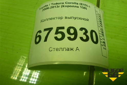 Коллектор выпускной для Toyota Corolla (E15) с 2006-2013г (Королла 150)