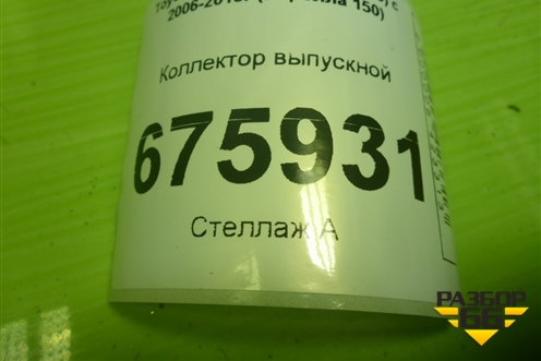 Коллектор выпускной для Toyota Corolla (E15) с 2006-2013г (Королла 150)