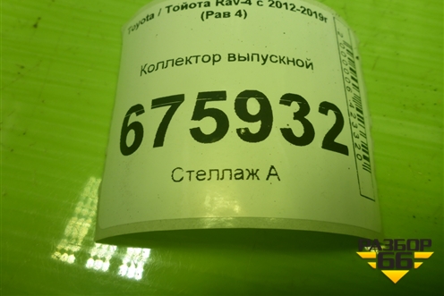 Коллектор выпускной для Toyota Rav-4 с 2012-2019г (Рав 4)