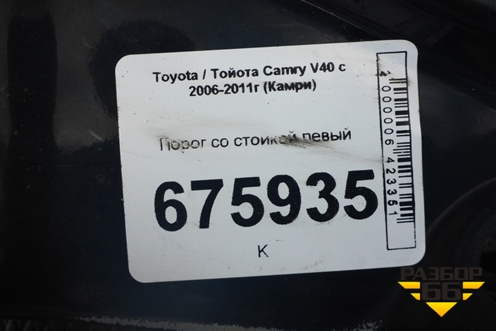 Порог со стойкой левый для Toyota Camry V40 с 2006-2011г (Камри)