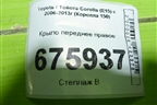 Крыло переднее правое для Toyota Corolla (E15) с 2006-2013г (Королла 150)