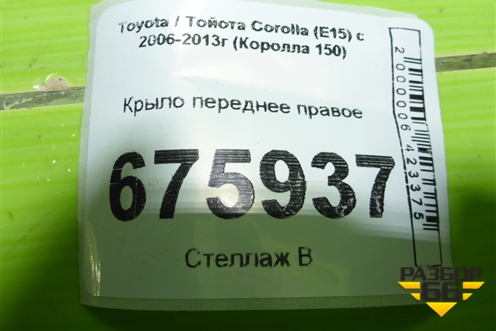 Крыло переднее правое для Toyota Corolla (E15) с 2006-2013г (Королла 150)