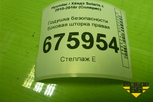 Подушка безопасности боковая шторка правая (850201R000) для Hyundai Solaris с 2010-2016г (Солярис)