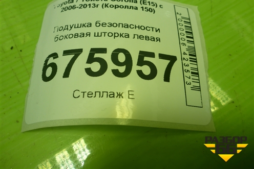 Подушка безопасности боковая шторка левая для Toyota Corolla (E15) с 2006-2013г (Королла 150)